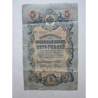 Банкнота 5 рублей 1909 год (МЦ)
