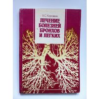 В. С. Коровкин. Лечение болезней бронхов и лёгких. Справочник.