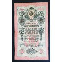 10 рублей 1909 Шипов Овчинников СХ 203822 #0092