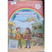 Родная мова. Крок за крокам. Вучэбна-наглядны дапаможнік. Камплект змяшчае 76 картак.