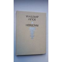 Уладзімір Ліпскі. Невядомы (з аўтографам аўтара). Аповесць пра Ігната Грынявіцкага