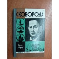 Юрий Лошиц "Сковорода" из серии "Жизнь замечательных людей. ЖЗЛ"