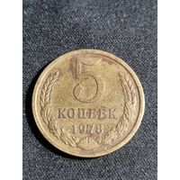 5 копеек 1978 СССР