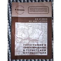 B. M. Куликов, Ю. С. Константинов. Топография и ориентирование в туристском путешествии.