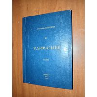 Александр Широков. УДИВЛЕНЬЕ. Стихи.