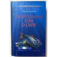 Садовой Вадим. Смертельные сны о силе. /Осознанные сновидения. Серия "Основы эзотерики"  СПб.: Вектор  2007г.