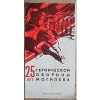 Буклет "25 лет героической обороне Могилева".1966 г.