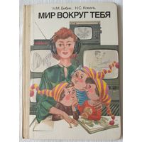 Мир вокруг тебя | Бибик | Коваль