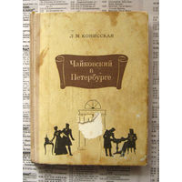 23-04 Л.М. Конисская Чайковский в Петербурге