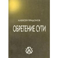 Обретение сути Алексей Придонов 1999 мягкая обложка