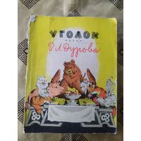 Уголок имени В.Л.Дурова\041