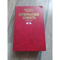 Вениамин Каверин "Открытая книга"