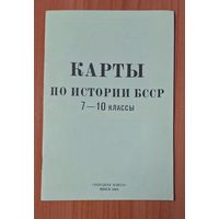 Карты по истории БССР, 7- 10 классы. 1984 г.