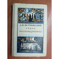 Александр Островский "Гроза. Бесприданница"