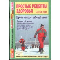 Простые рецепты здоровья 3-2011