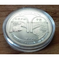 1 рубль 2007 Беларусь – Китай
