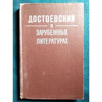 Достоевский в зарубежных литературах