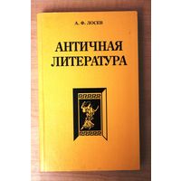 А.Ф. Лосев. Античная литература.