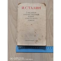 Книга И. Сталин О Великой отечественной Войне Советского Союза 1950 год старт с 1 рубля без мпц аукцион 5 дней
