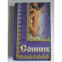 Сонник.