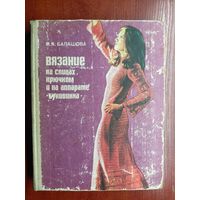 Мария Балашова "Вязание на спицах крючков и на аппарате "Буковинка""