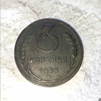 3 копейки 1924 года СССР. Красивая монета! Родная патина!