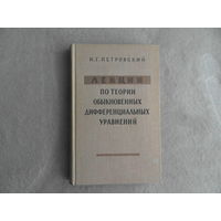 Петровский И.Г. Лекции по теории обыкновенных дифференциальных уравнений. Издание 5-е, дополненное Москва Наука 1964г.