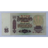 25 рублей 1961 серия ЭЬ