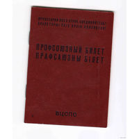 Профсоюзный билет СССР БССР ВЦСПС изготовлен в 1983 году на русском и белорусском языках