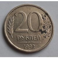 Россия 20 рублей, 1992 "ЛМД" (2-1-7)