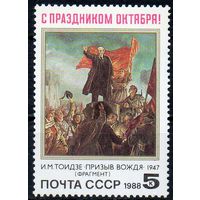 71-ая годовщина Октября СССР 1988 год (5992) серия из 1 марки