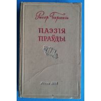 Рыгор Бярозкін. Паэзія праўды: літаратурна-крытычныя артыкулы. 1958 г.