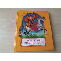 Украінскія народныя казкі - на беларускай мове м. Байрачный - Юнацтва 1989 - Украинские народные сказки на белорусском языке