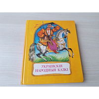 Украінскія народныя казкі - на беларускай мове м. Байрачный - Юнацтва 1989 - Украинские народные сказки на белорусском языке