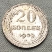 Серебро 0.500! СССР 20 копеек, 1929