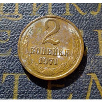 2 копейки 1971 СССР #35