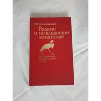 "Редкие и изчезающие животные", По страницам Красной книги СССР