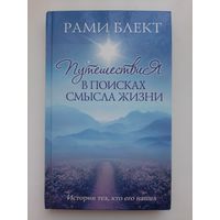 Рами Блект ''Путешествия в поисках смымла жизни''