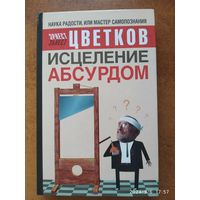 Исцеление абсурдом / Цветков Э. А.