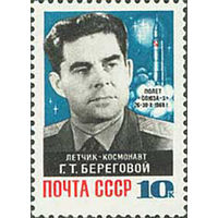 В космосе - Г. Береговой СССР 1968 год (3699) серия из 1 марки