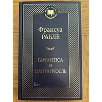 Рабле Франсуа Гаргантюа и Пантагрюэль