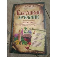 Богдана, народная целительница Бабушкин лечебник. Миллион исцеляющих секретов и рецептов народных знахарей