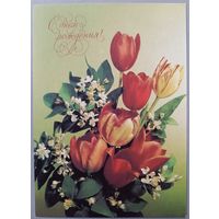 С Днём рождения! Тюльпаны. Фото И.Дергилева. Открытка, 1992г., чистая