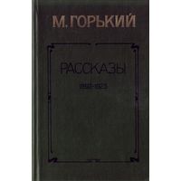 М.Горький Рассказы