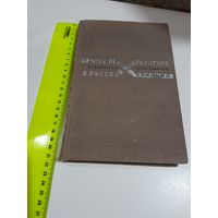 Г. А. Медынский Религиозные влияния в русской литературе 1933 год