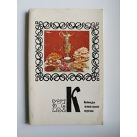 Блюда казахской кухни. 1977 год