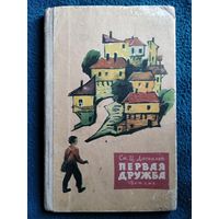 С. Даскалов. Первая дружба // Иллюстратор: Г. Колганов  1963 год