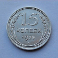 СССР 15 копеек, 1925