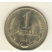 1 рубль 1981г. "К"