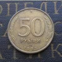 50 рублей 1993 ЛМД Россия не магнит #02